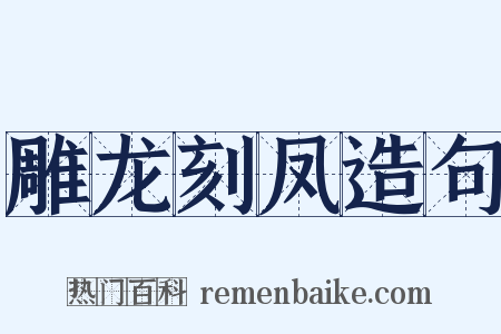 雕龙刻凤造句是什么意思的图片